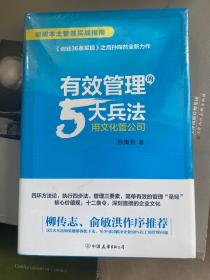 有效管理的5大兵法（柳传志 俞敏洪做序推荐  孙陶然全新管理巨著）