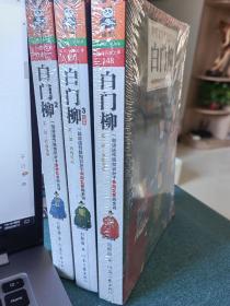 白门柳 全新未拆封 三册全