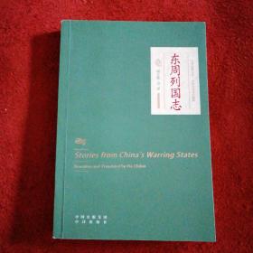 东周列国志(中华传统文化精粹)/中译经典文库