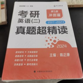 最新版 2024考研英语（二）真题超精读（冲刺篇）第5版 2017—2023年真题精细讲解 考研英语陈正康英语二真题