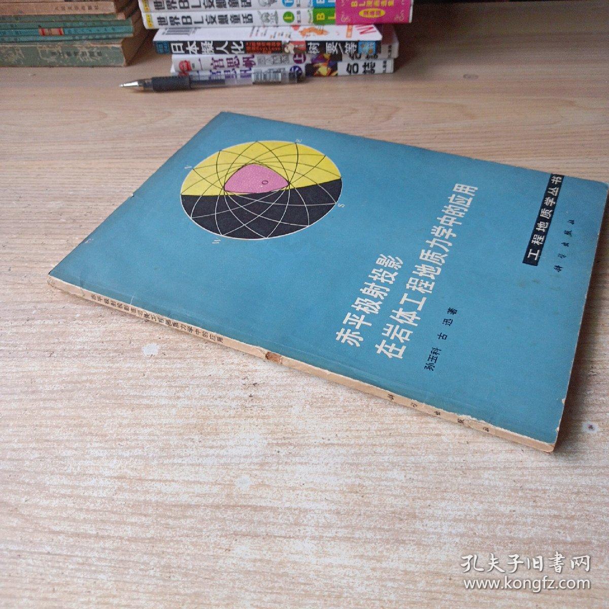 赤平极射投影在岩体工程地质力学中的应用【作者签名并附书信一页】