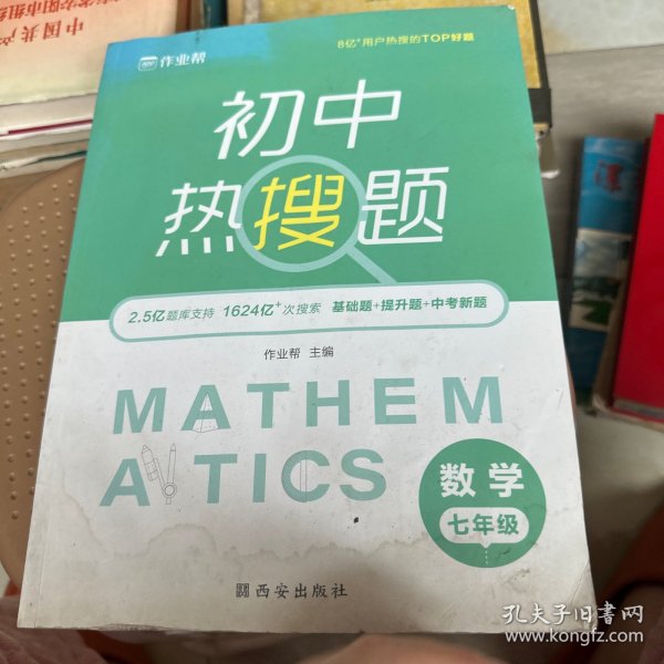 作业帮初中热搜题数学七年级