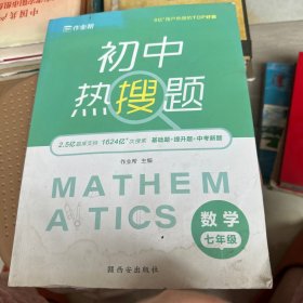 作业帮初中热搜题数学七年级