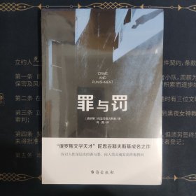 罪与罚 （“俄罗斯文学天才”陀思妥耶夫斯基成名之作，人能从洁白里拷打出罪恶，也能从罪恶中拷打出洁白）