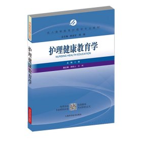 【正版书籍】护理健康教育学