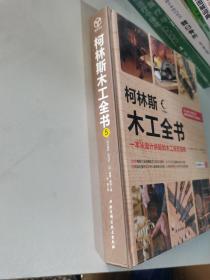 柯林斯木工全书：一本从设计讲起的木工技艺指南