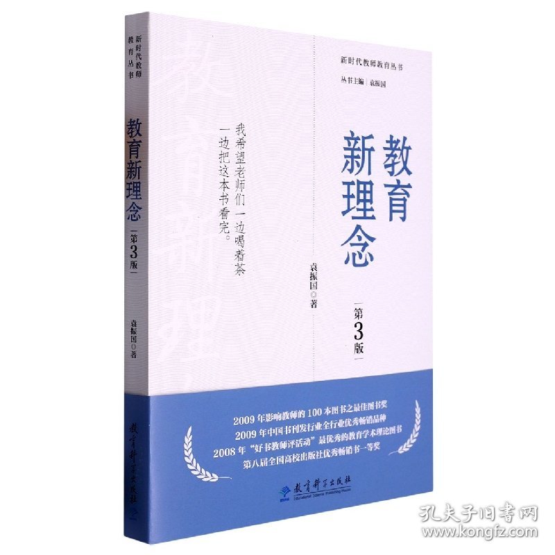 教育新理念(第3版) 袁振国|责编:池春燕//邵欣|总主编:袁振国 9787519133146 教育科学