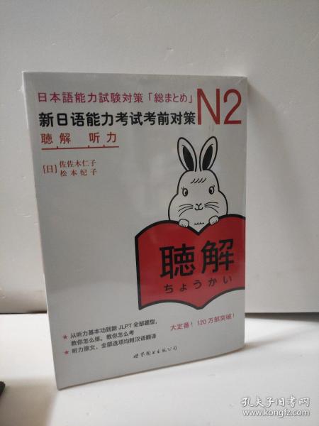 新日语能力考试考前对策 N2听力