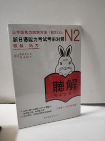 新日语能力考试考前对策 N2听力