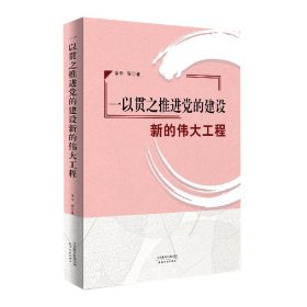 一以贯之推进建设新的伟大工程