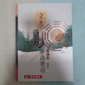 京房易学流变考