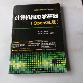 计算机图形学基础（OpenGL版）