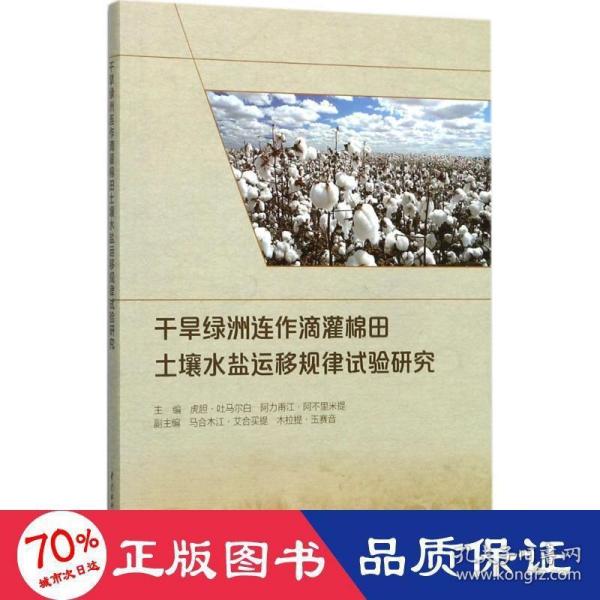 干旱绿洲连作滴灌棉田土壤水盐运移规律试验研究