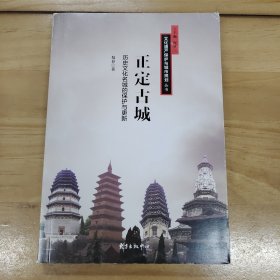 正定古城 历史文化名城的保护与更新