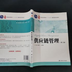 普通高等教育“十一五”国家级规划教材：供应链管理（第2版）