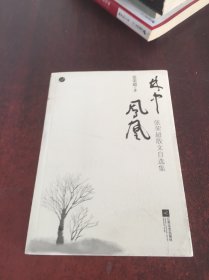 林中凤凰 : 张荣超散文自选集