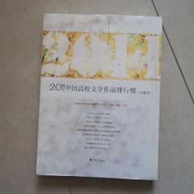 2011中国高校文学作品排行榜（诗歌卷）