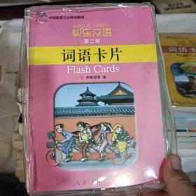 快乐汉语第二册词语卡片