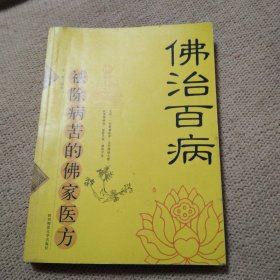 佛治百病