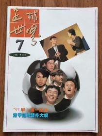 足球世界1997年第7期