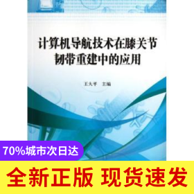 計算機導航技術在膝關節(jié)韌帶重建中的應用