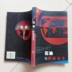 石油与国家安全