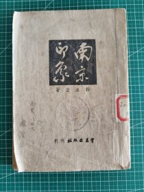 1946年版《南京印象》