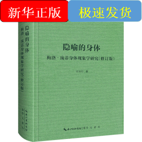 隐喻的身体 梅洛‐庞蒂身体现象学研究(修订版)