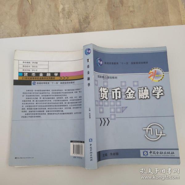 货币金融学/普通高等教育“十一五”国家级规划教材·国家精品课程教材·高等学校金融学系列教材