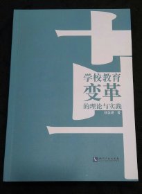 学校教育变革的理论与实践