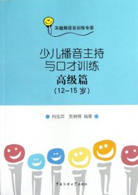 二手书少儿播音主持与口才训练(附光盘高级篇12-15岁)肖弦弈//焦锎锋