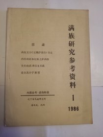 满族研究参考资料（1986年 1期）