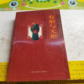 有形与悟性:中国民间文化艺术论集