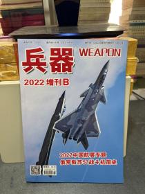 兵器 2022增刊B