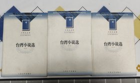 台湾小说选(1-3)-大学生必读