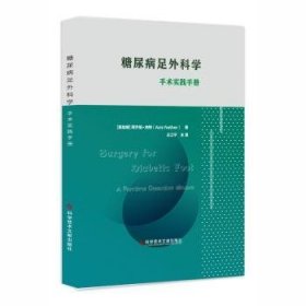 正版现货糖尿病足外科学:手术实践手册王江宁9787518959297新华仓库多仓直发