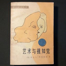 艺术与视直觉  1987年印刷