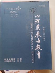 心理发展与教育2021年第11月第37卷第6期