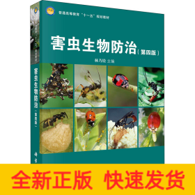 害蟲生物防治(第4版)
