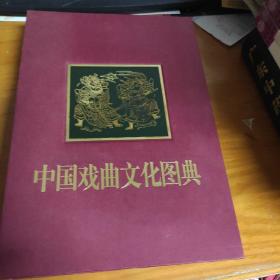中国戏曲文化图典