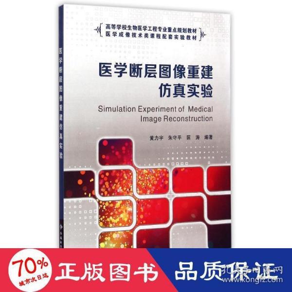 医学断层图像重建仿真实验