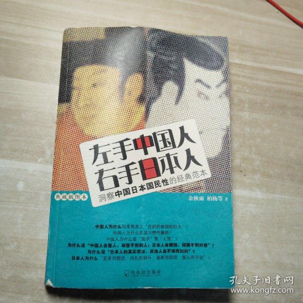 左手中国人右手日本人：洞察中国日本国民性的经典范本典藏插图本