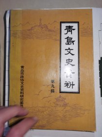 青岛文史资料（第九辑）