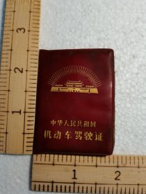 中华人民共和国机动车驾驶证籍贯草河城辽宁省革命委员会1975年具体看简介