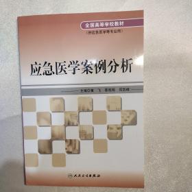 应急医学案例分析（创新教材）