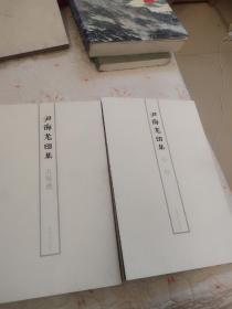 尹海龙印集(心经.古琴印谱)两册合售