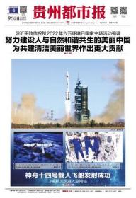 贵州都市报2022年6月6日神舟十四号发射成功