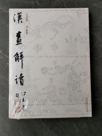 汉画解读