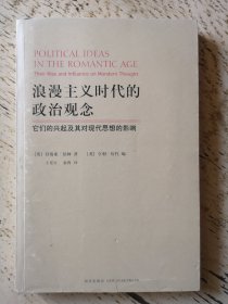 浪漫主义时代的政治观念：它们的兴起及其对现代思想的影响