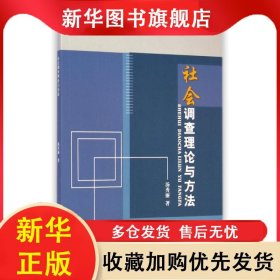 社会调查理论与方法 汤秀丽 9787517025139 中国水利水电